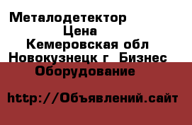 Металодетектор Adams AD10-2 › Цена ­ 3 000 - Кемеровская обл., Новокузнецк г. Бизнес » Оборудование   